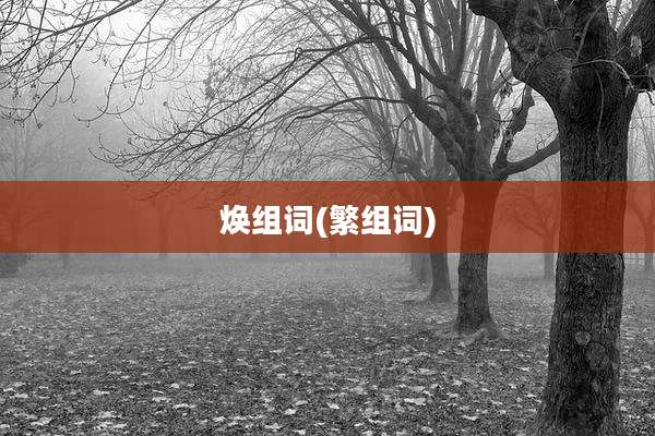 焕组词(繁组词)
