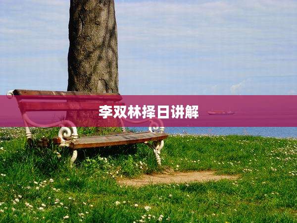 李双林择日讲解