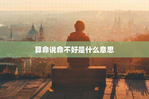 算命说命不好是什么意思