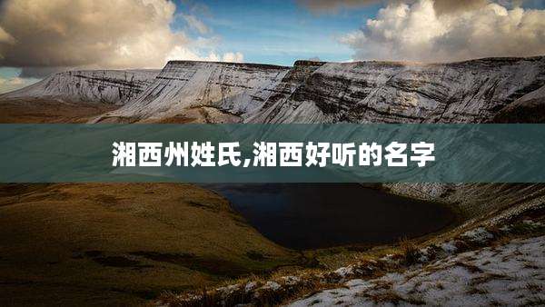 湘西州姓氏,湘西好听的名字