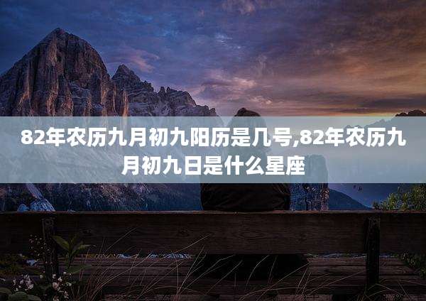 82年农历九月初九阳历是几号,82年农历九月初九日是什么星座