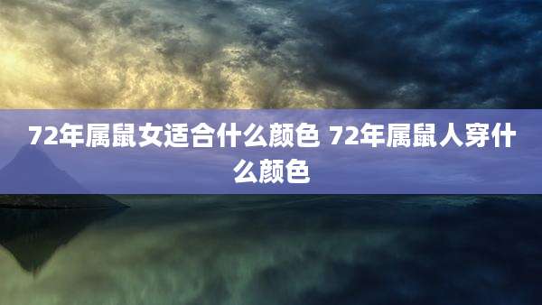 72年属鼠女适合什么颜色 72年属鼠人穿什么颜色