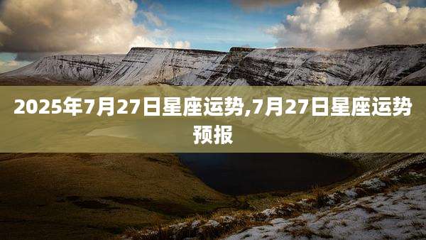 2025年7月27日星座运势,7月27日星座运势预报