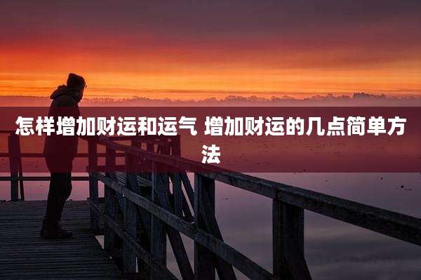 怎样增加财运和运气 增加财运的几点简单方法
