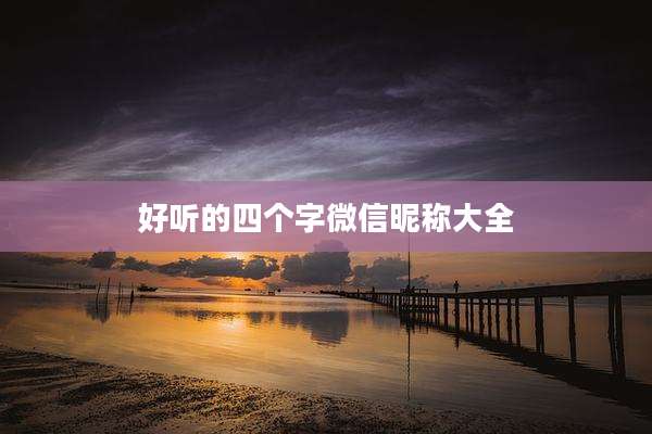 好听的四个字微信昵称大全