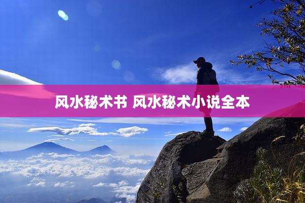 风水秘术书 风水秘术小说全本