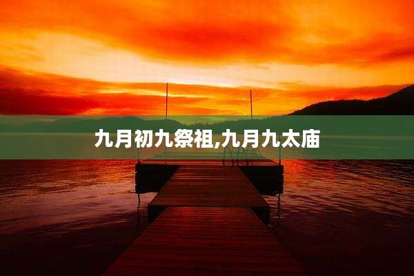 九月初九祭祖,九月九太庙