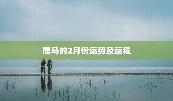 属马的2月份运势及运程