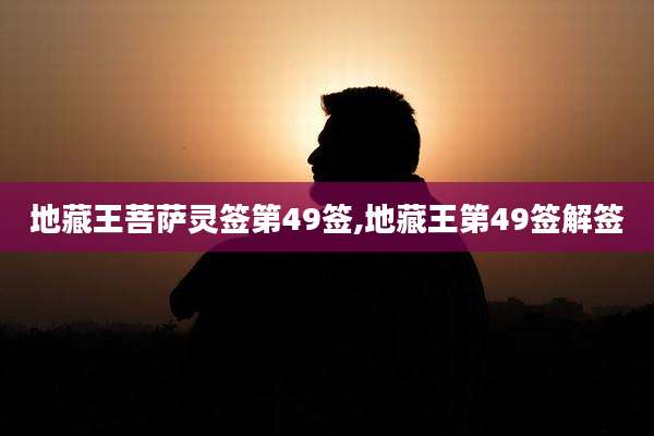 地藏王菩萨灵签第49签,地藏王第49签解签