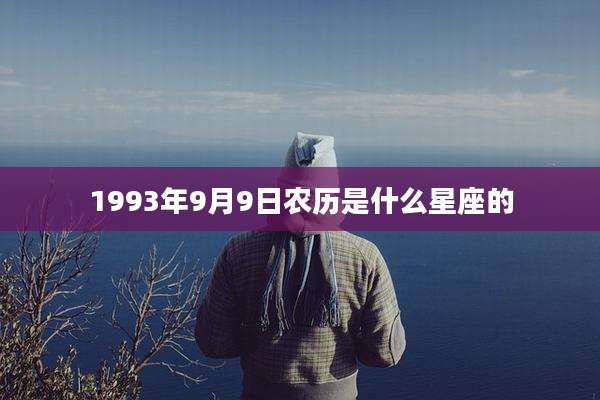 1993年9月9日农历是什么星座的