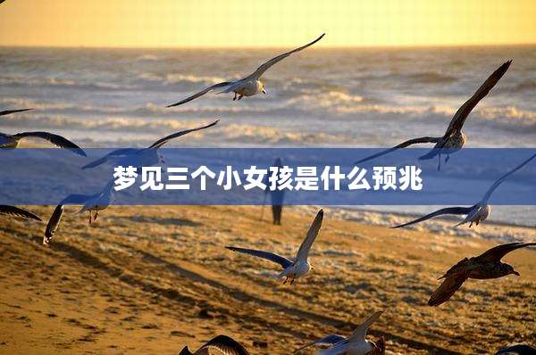 梦见三个小女孩是什么预兆