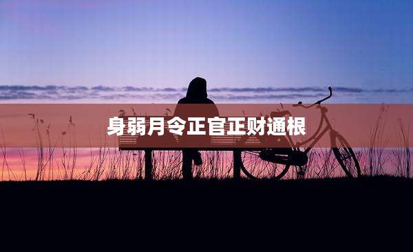 身弱月令正官正财通根