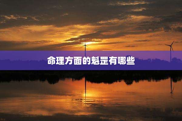 命理方面的魁罡有哪些