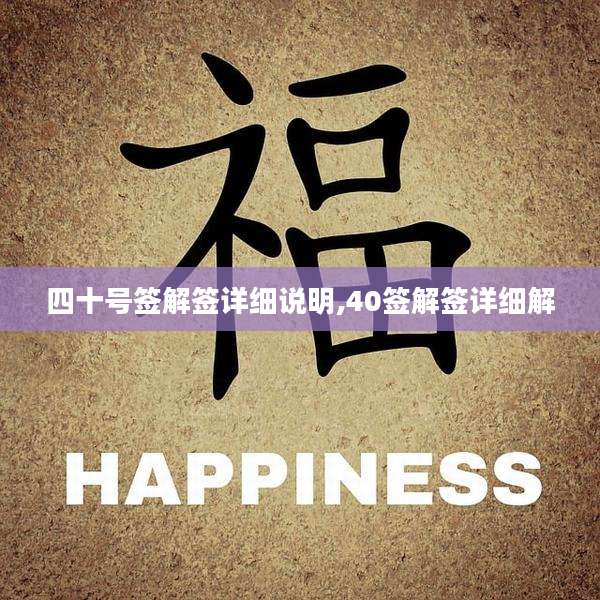 四十号签解签详细说明,40签解签详细解