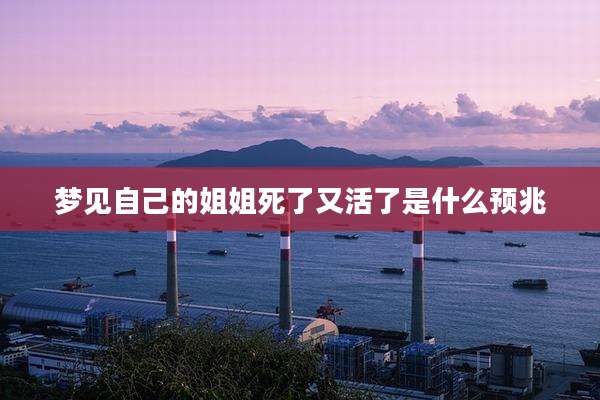 梦见自己的姐姐死了又活了是什么预兆