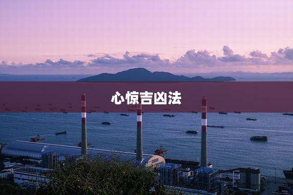 心惊吉凶法