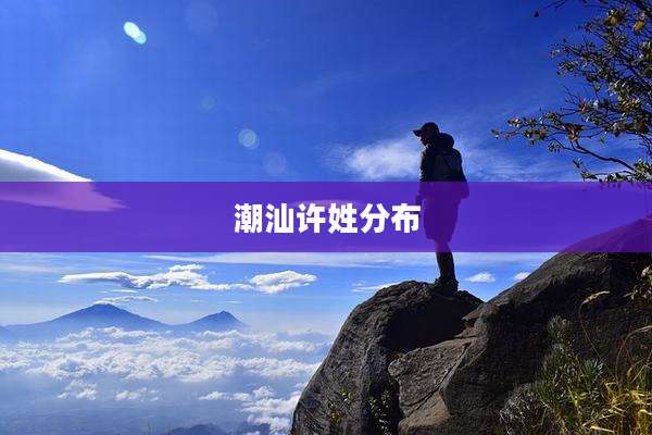 潮汕许姓分布