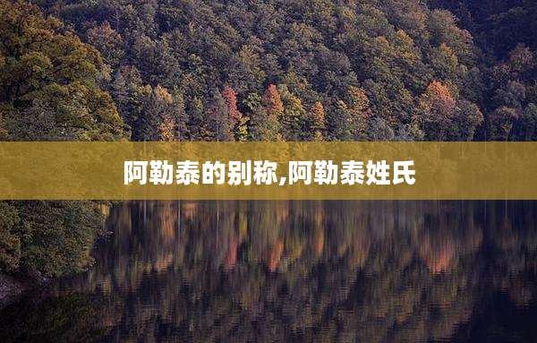 阿勒泰的别称,阿勒泰姓氏