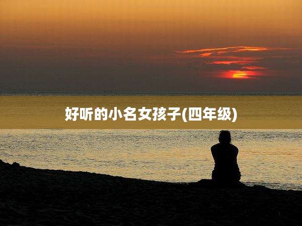 好听的小名女孩子(四年级)