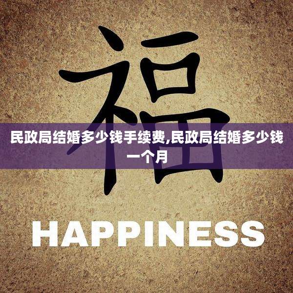 民政局结婚多少钱手续费,民政局结婚多少钱一个月