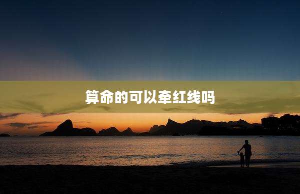 算命的可以牵红线吗