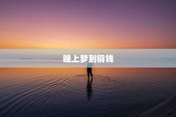 晚上梦到铜钱