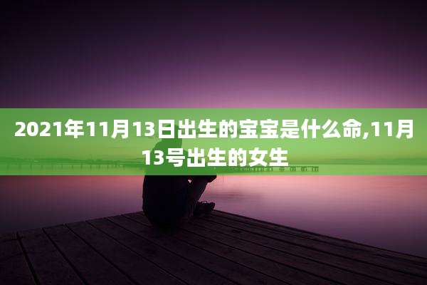 2021年11月13日出生的宝宝是什么命,11月13号出生的女生