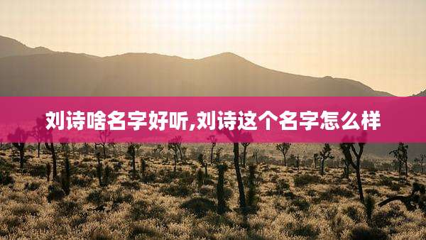 刘诗啥名字好听,刘诗这个名字怎么样