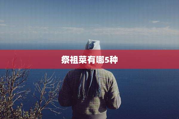 祭祖菜有哪5种