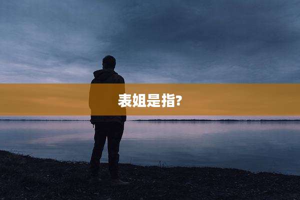 表姐是指?