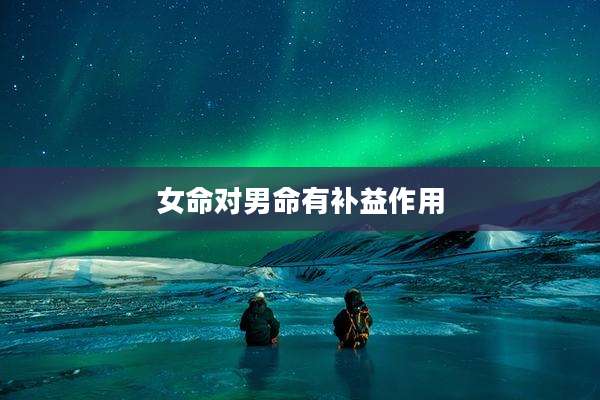 女命对男命有补益作用