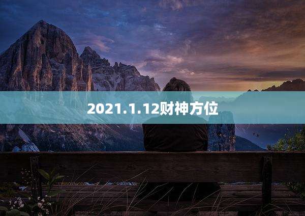 2021.1.12财神方位