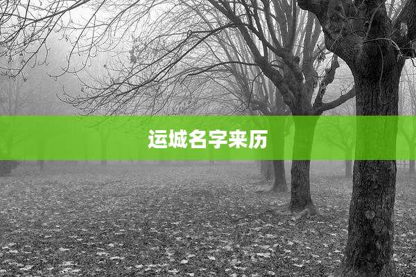 运城名字来历