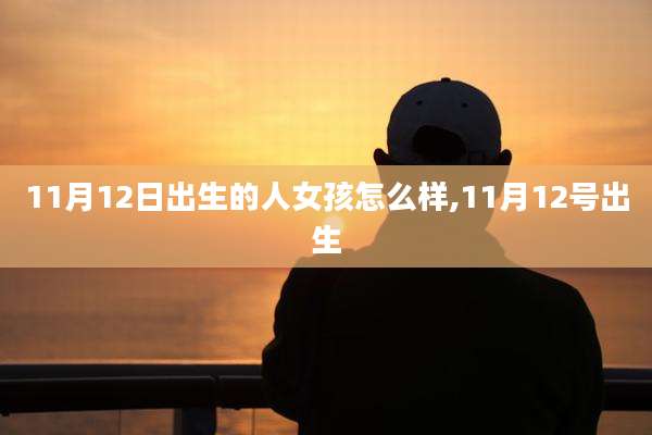 11月12日出生的人女孩怎么样,11月12号出生