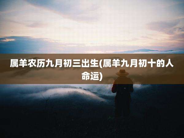 属羊农历九月初三出生(属羊九月初十的人命运)