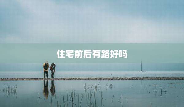 住宅前后有路好吗
