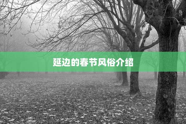延边的春节风俗介绍