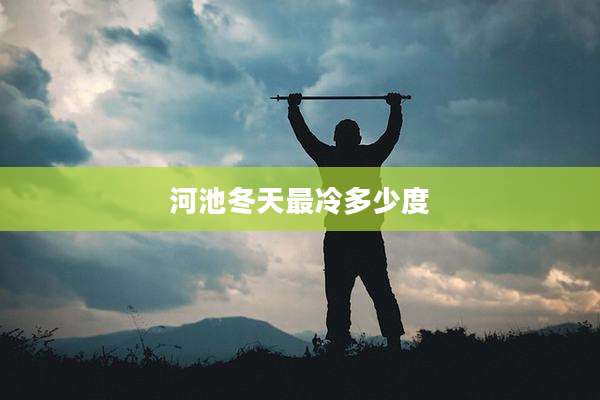 河池冬天最冷多少度