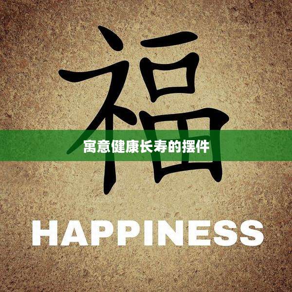 寓意健康长寿的摆件