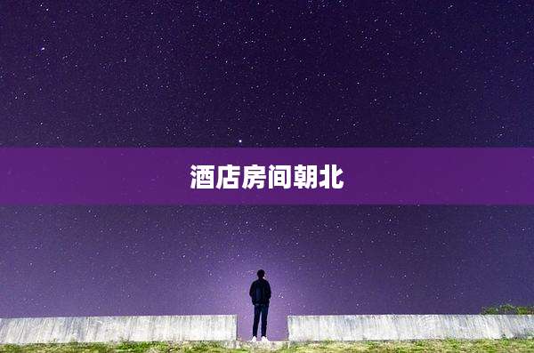 酒店房间朝北