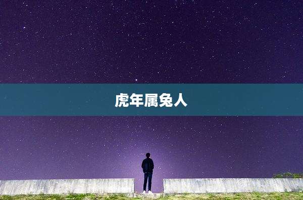 虎年属兔人