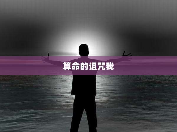 算命的诅咒我