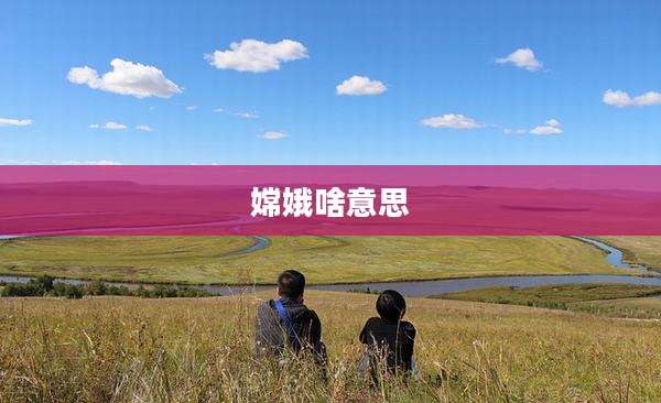 嫦娥啥意思