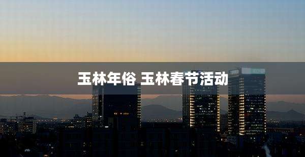 玉林年俗 玉林春节活动