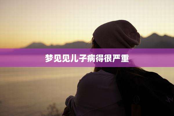 梦见见儿子病得很严重