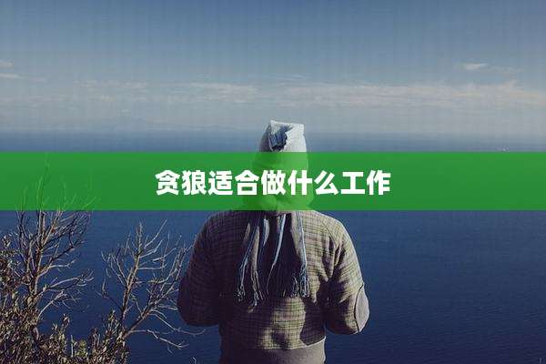 贪狼适合做什么工作