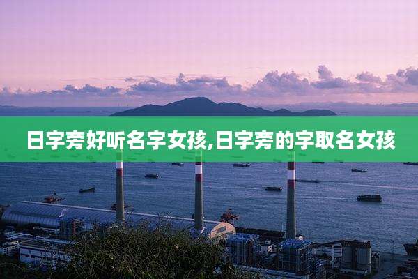 日字旁好听名字女孩,日字旁的字取名女孩