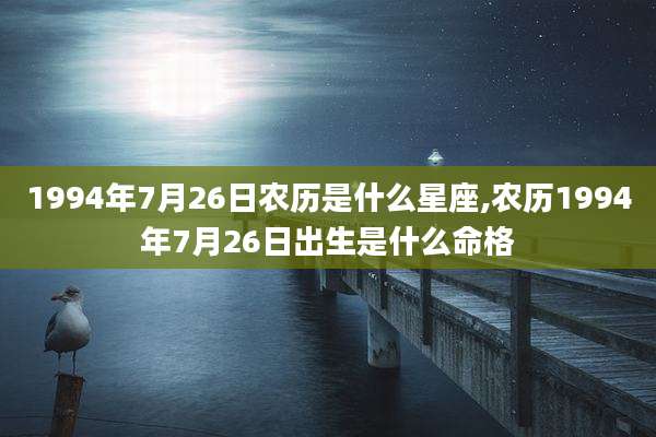 1994年7月26日农历是什么星座,农历1994年7月26日出生是什么命格