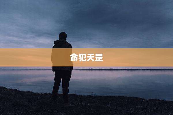 命犯天罡