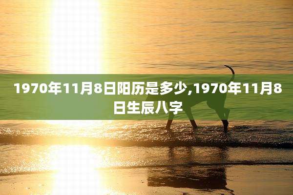 1970年11月8日阳历是多少,1970年11月8日生辰八字